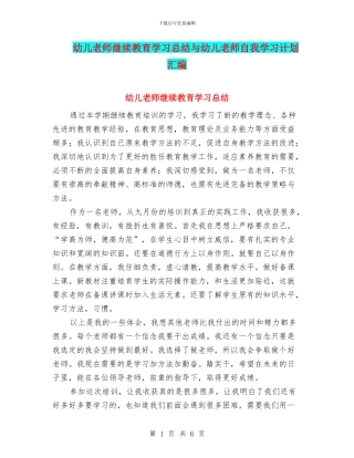 幼儿教师继续教育学习总结与幼儿教师自我学习计划汇编