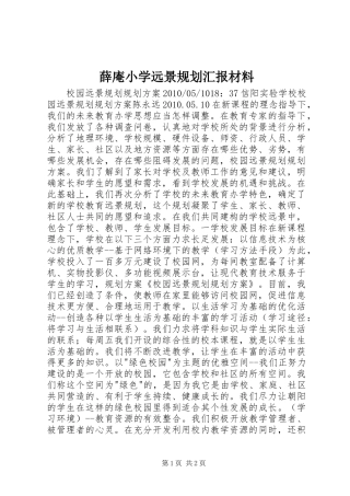 薛庵小学远景规划汇报材料 