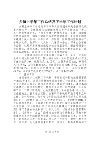 乡镇上半年工作总结及下半年工作计划 