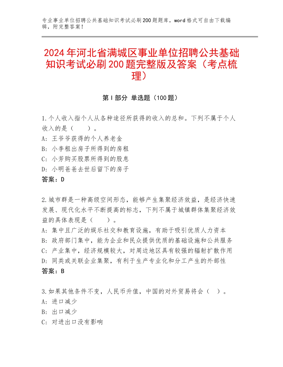 2024年河北省满城区事业单位招聘公共基础知识考试必刷200题完整版及答案（考点梳理）_第1页