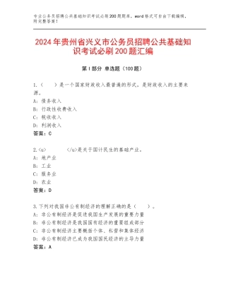 2024年贵州省兴义市公务员招聘公共基础知识考试必刷200题汇编