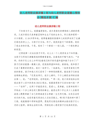 幼儿教师职业演讲稿2则与幼儿教师职业道德心得体会(精选多篇)汇编