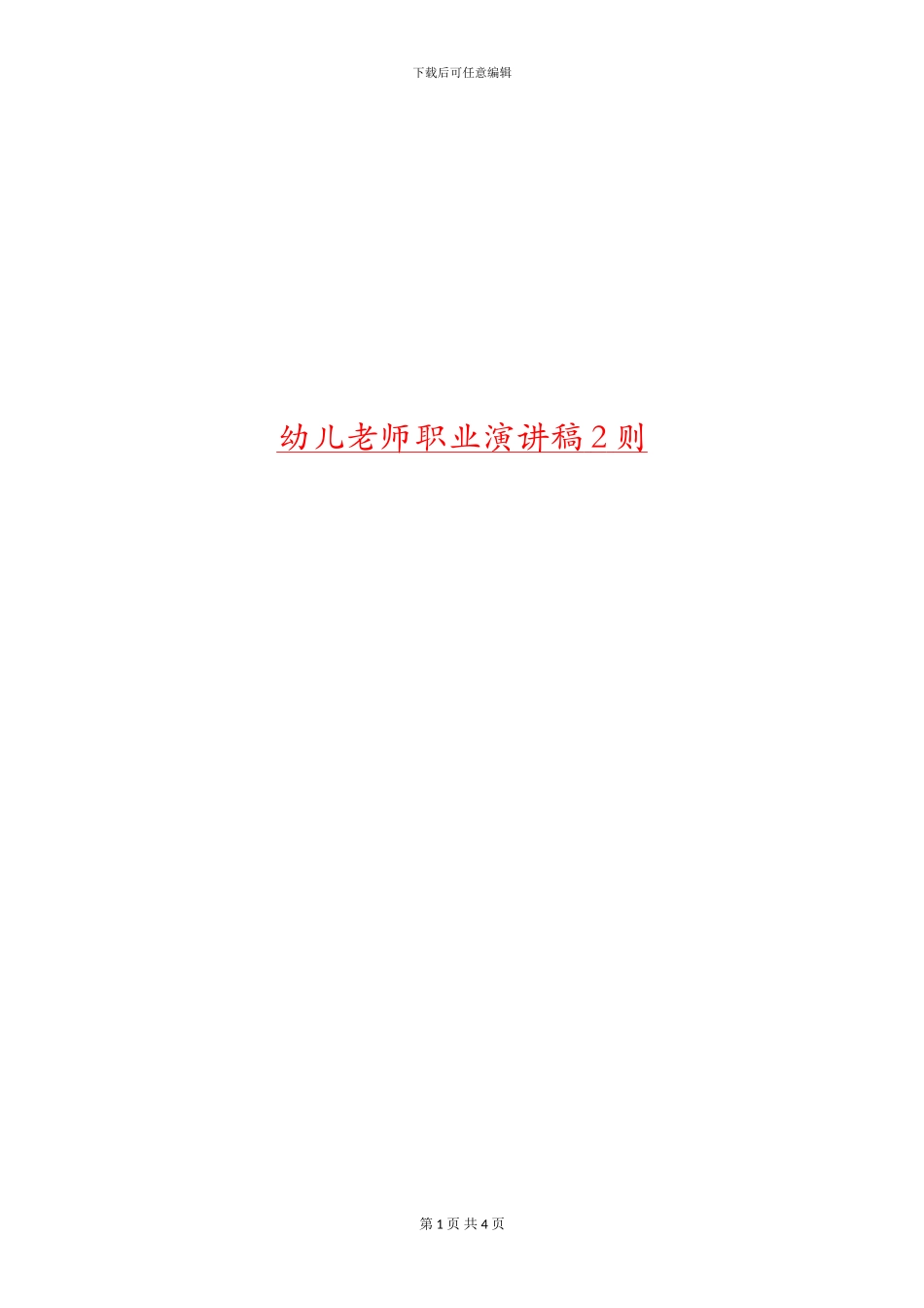 幼儿教师职业演讲稿2则_第1页