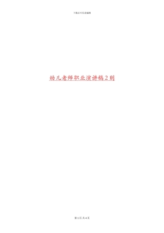 幼儿教师职业演讲稿2则