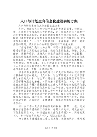 人口与计划生育信息化建设实施方案 