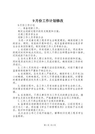9月份工作计划修改 