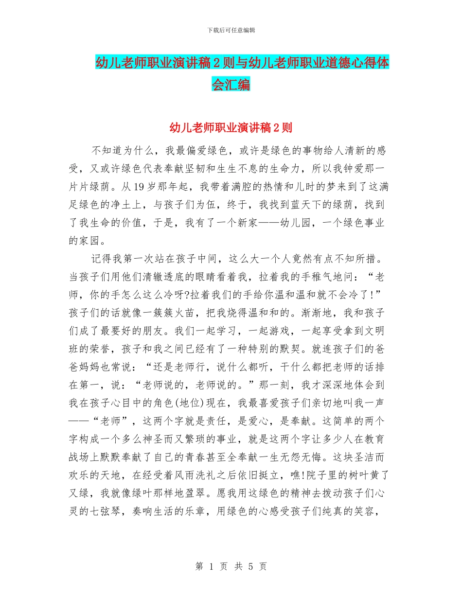 幼儿教师职业演讲稿2则与幼儿教师职业道德心得体会汇编_第1页