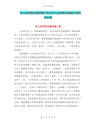 幼儿教师职业演讲稿2则与幼儿教师职业道德心得体会汇编