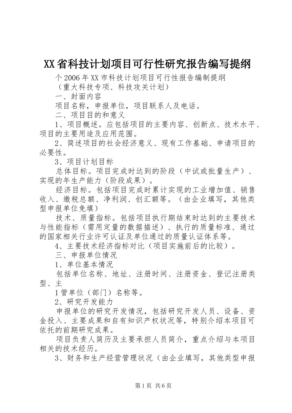 XX省科技计划项目可行性研究报告编写提纲 _第1页