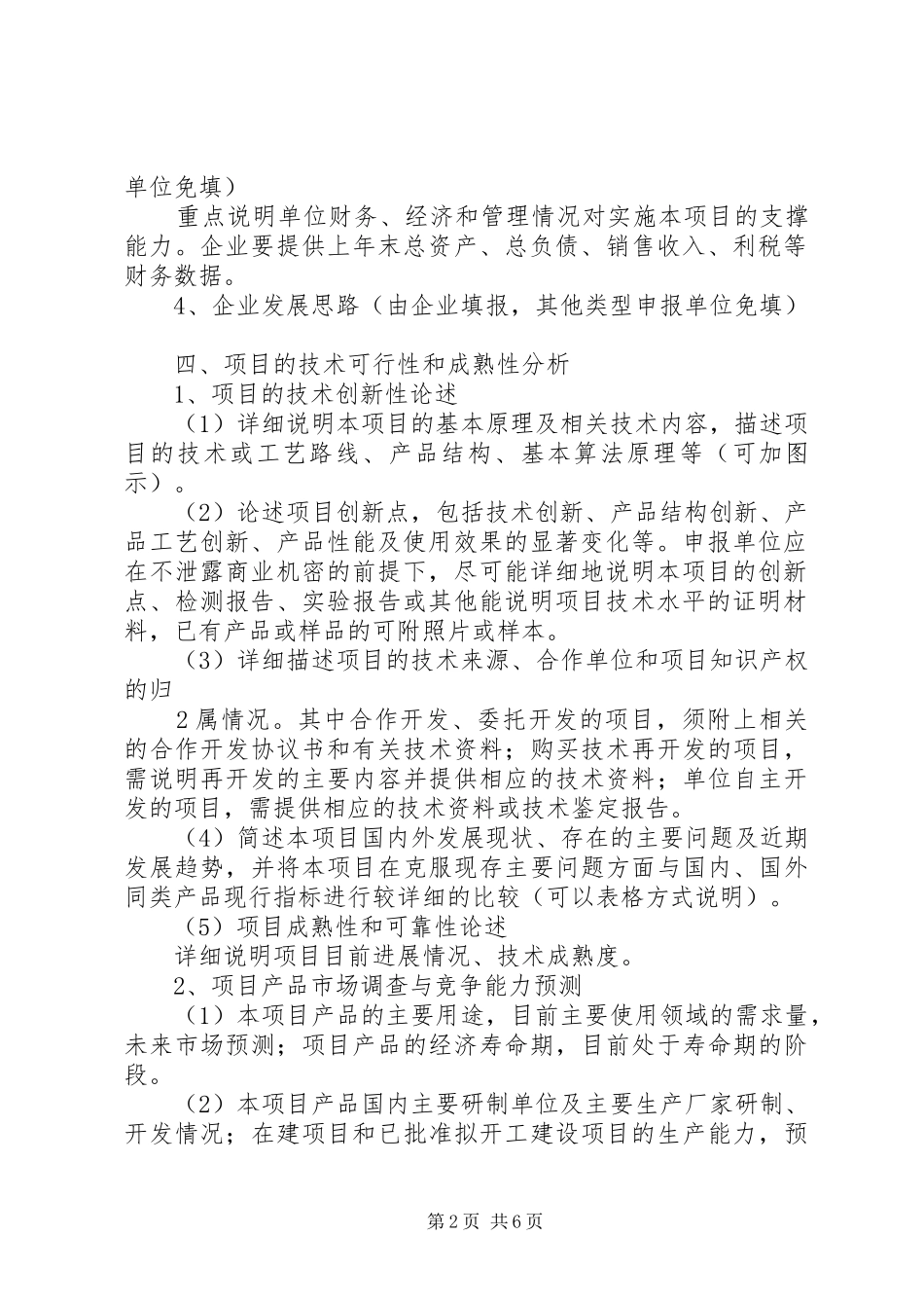 XX省科技计划项目可行性研究报告编写提纲 _第2页