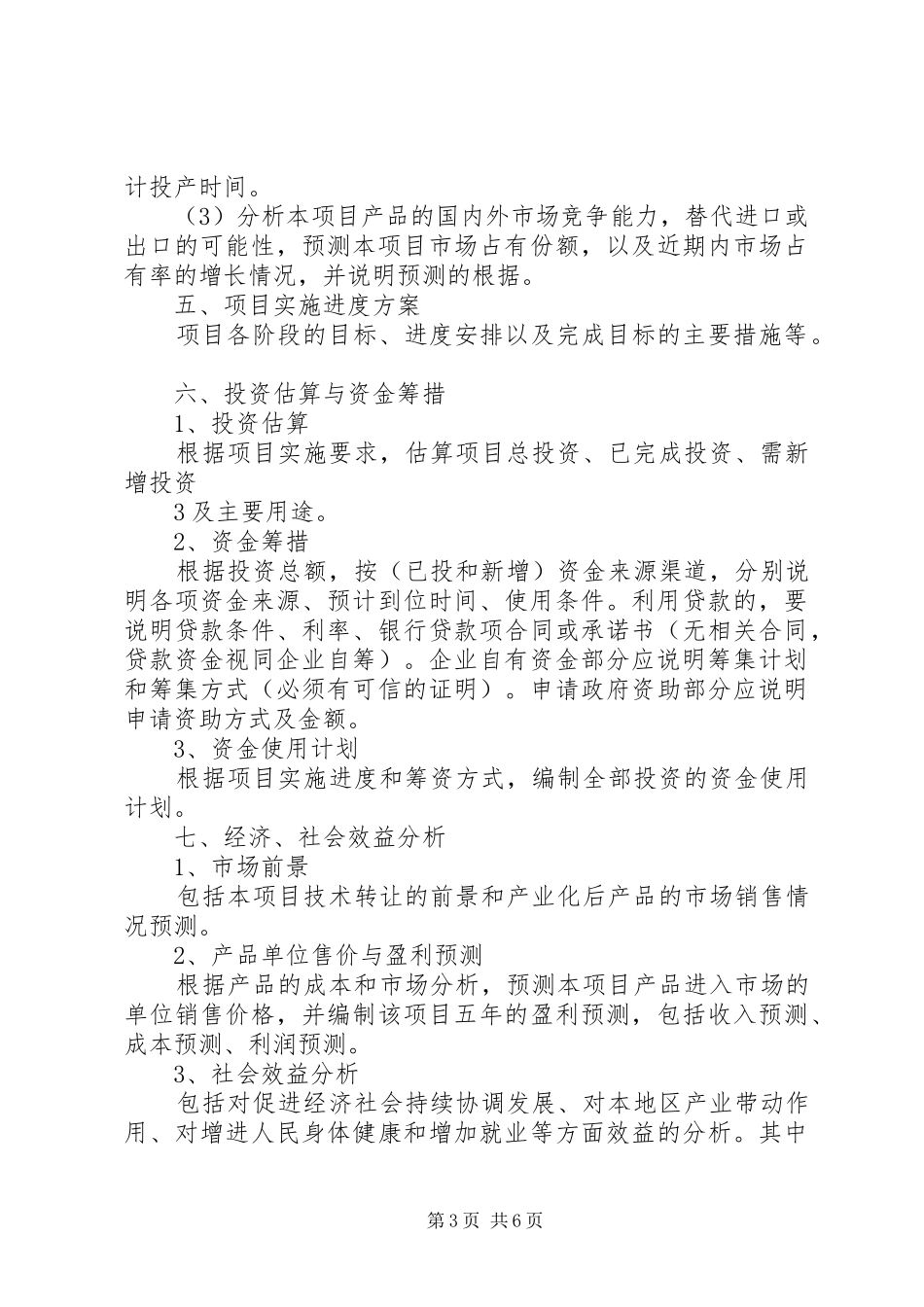 XX省科技计划项目可行性研究报告编写提纲 _第3页