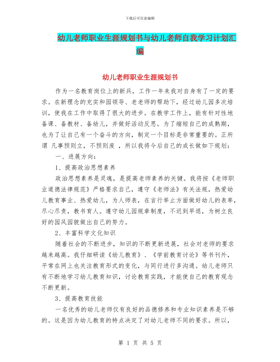 幼儿教师职业生涯规划书与幼儿教师自我学习计划汇编_第1页