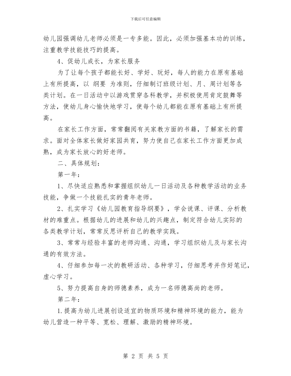 幼儿教师职业生涯规划书与幼儿教师自我学习计划汇编_第2页