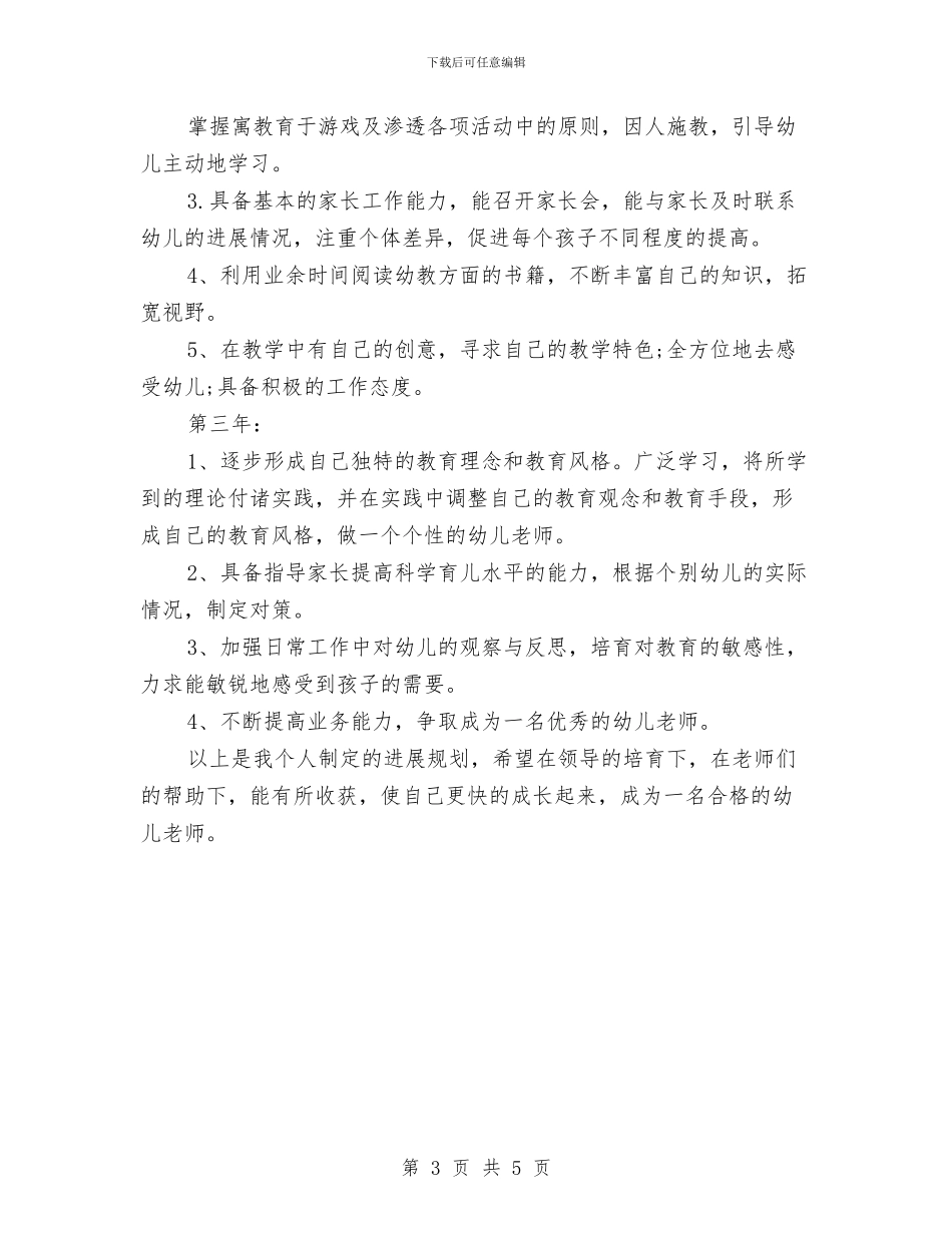 幼儿教师职业生涯规划书与幼儿教师自我学习计划汇编_第3页