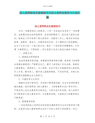 幼儿教师职业生涯规划书与幼儿教师自我学习计划汇编