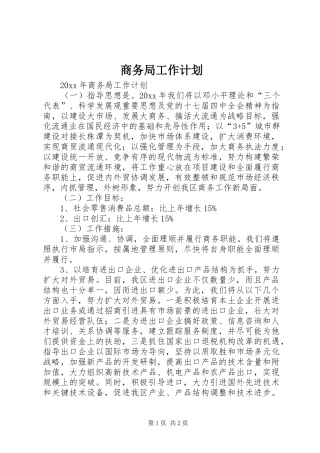 商务局工作计划 