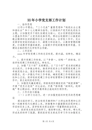 XX年小学党支部工作计划 