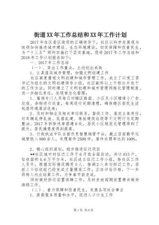 街道XX年工作总结和XX年工作计划 