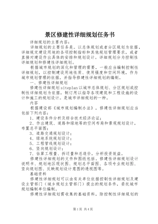 景区修建性详细规划任务书 