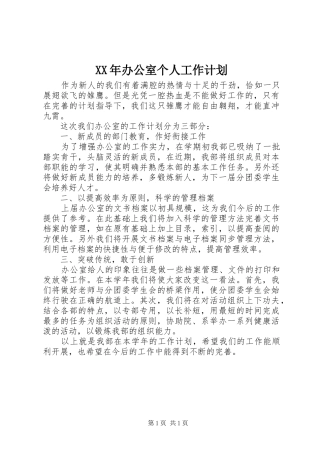 XX年办公室个人工作计划 