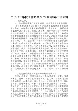 二○○三年度工作总结及二○○四年工作安排 