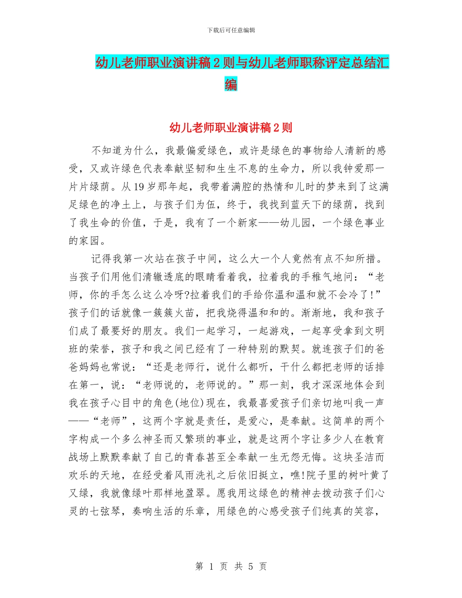 幼儿教师职业演讲稿2则与幼儿教师职称评定总结汇编_第1页