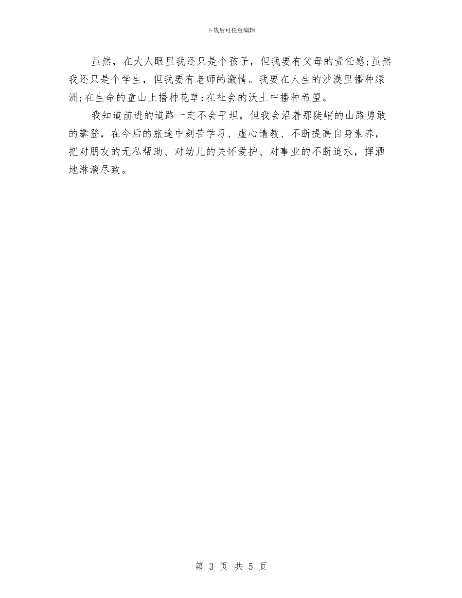 幼儿教师职业演讲稿2则与幼儿教师职称评定总结汇编_第3页