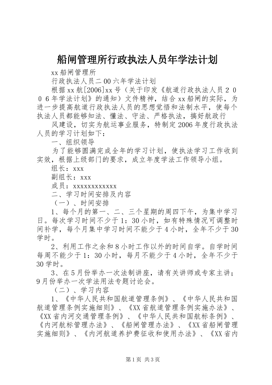 船闸管理所行政执法人员年学法计划 _第1页