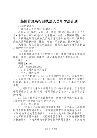 船闸管理所行政执法人员年学法计划 