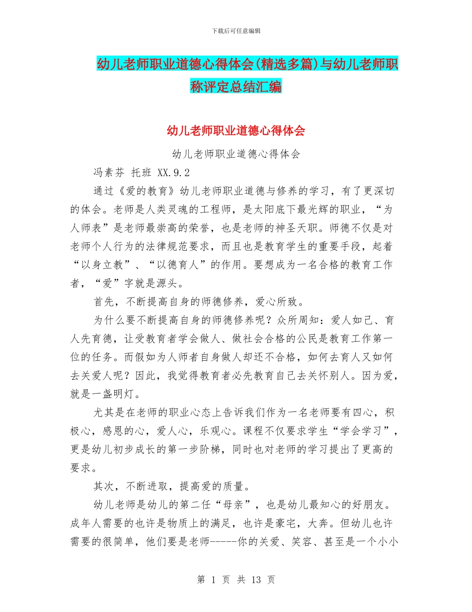 幼儿教师职业道德心得体会(精选多篇)与幼儿教师职称评定总结汇编_第1页