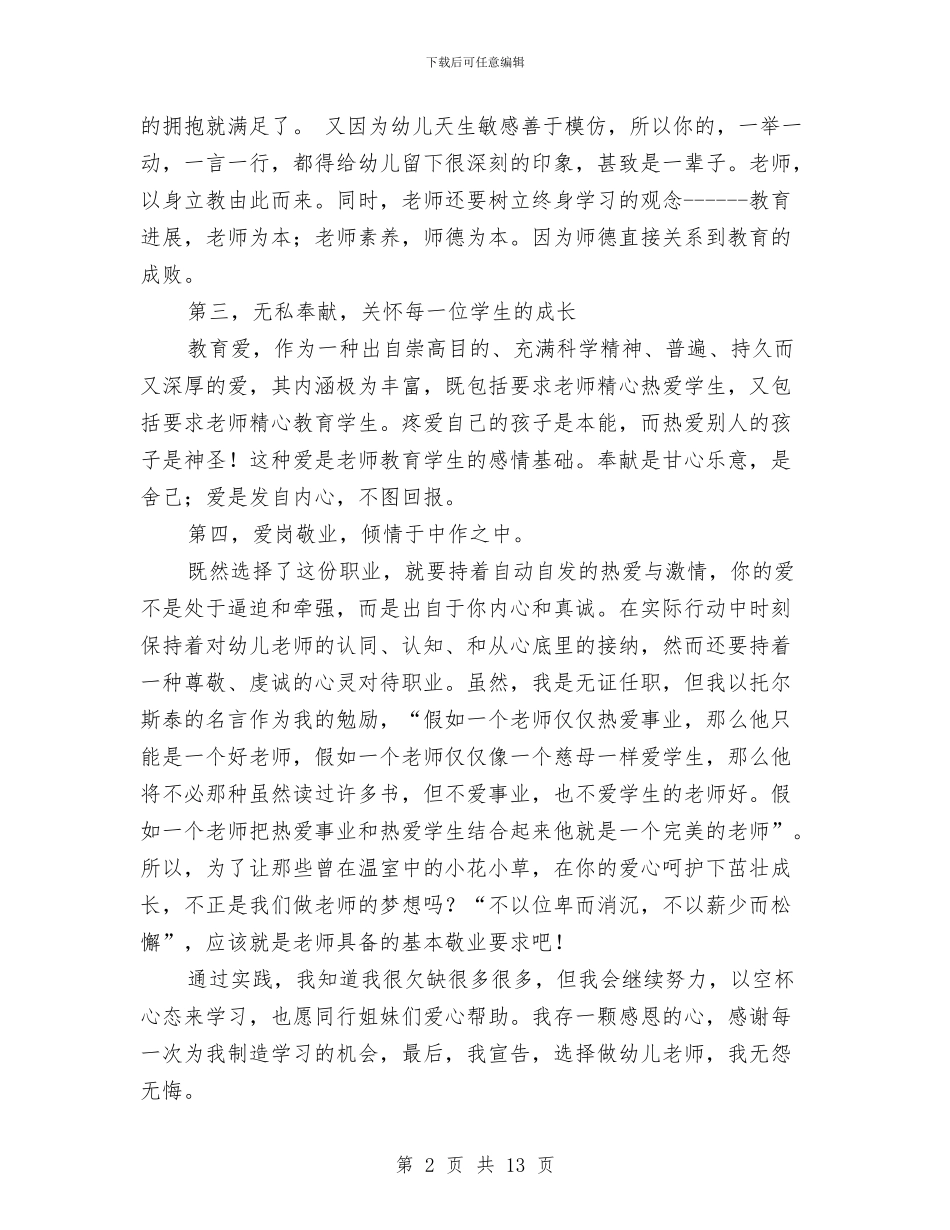 幼儿教师职业道德心得体会(精选多篇)与幼儿教师职称评定总结汇编_第2页