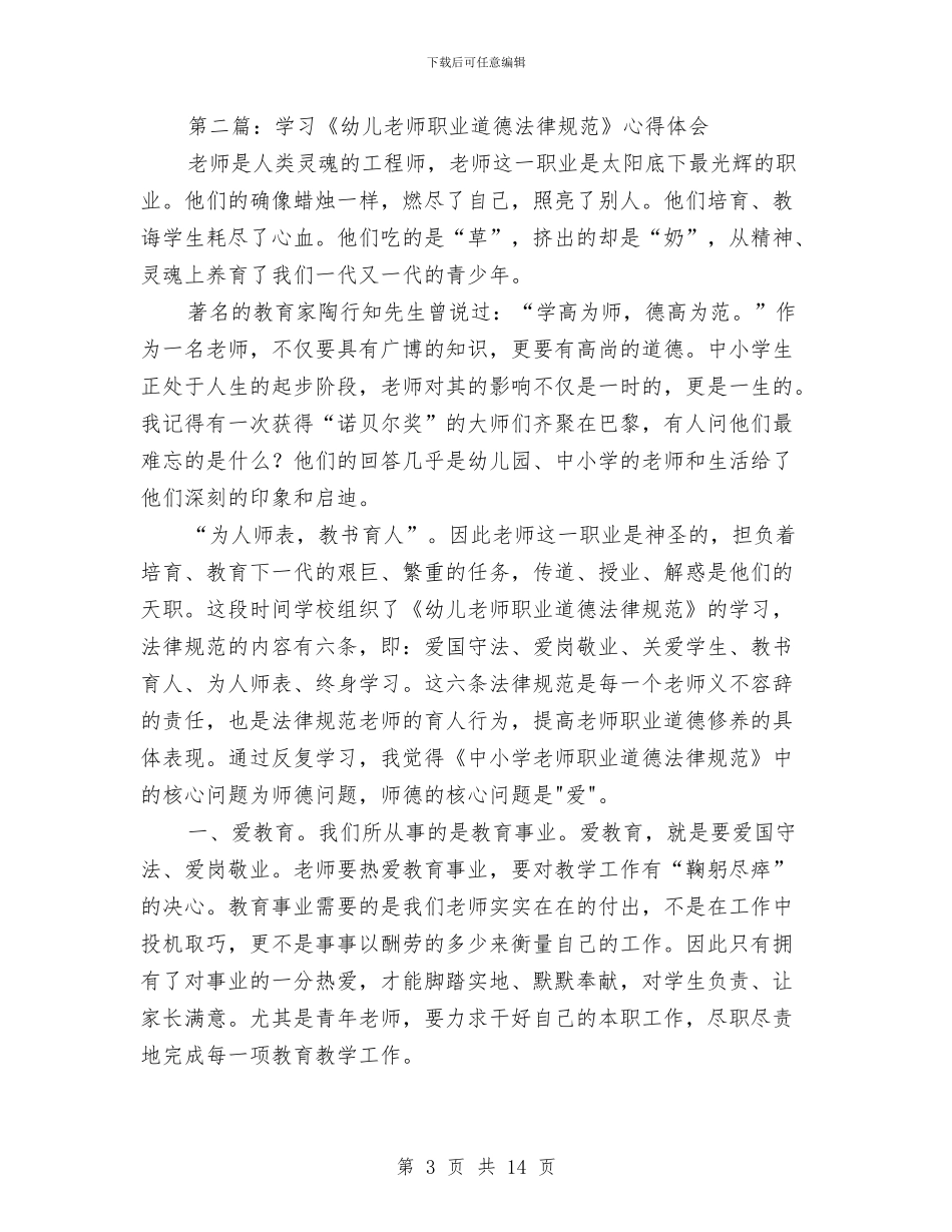 幼儿教师职业道德心得体会(精选多篇)与幼儿教师职责演讲稿汇编_第3页
