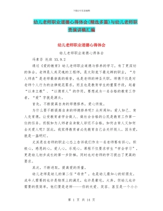 幼儿教师职业道德心得体会(精选多篇)与幼儿教师职责演讲稿汇编