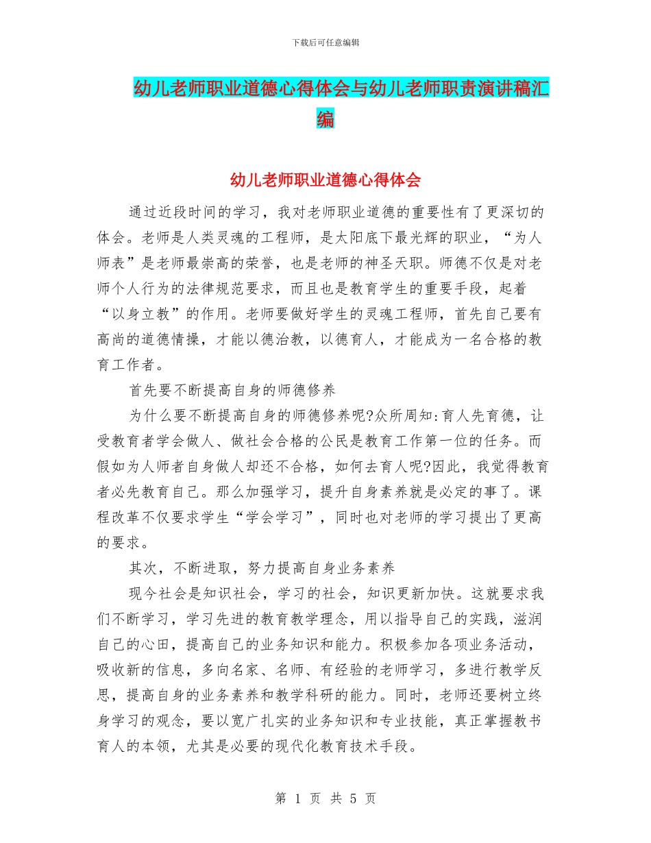 幼儿教师职业道德心得体会与幼儿教师职责演讲稿汇编_第1页