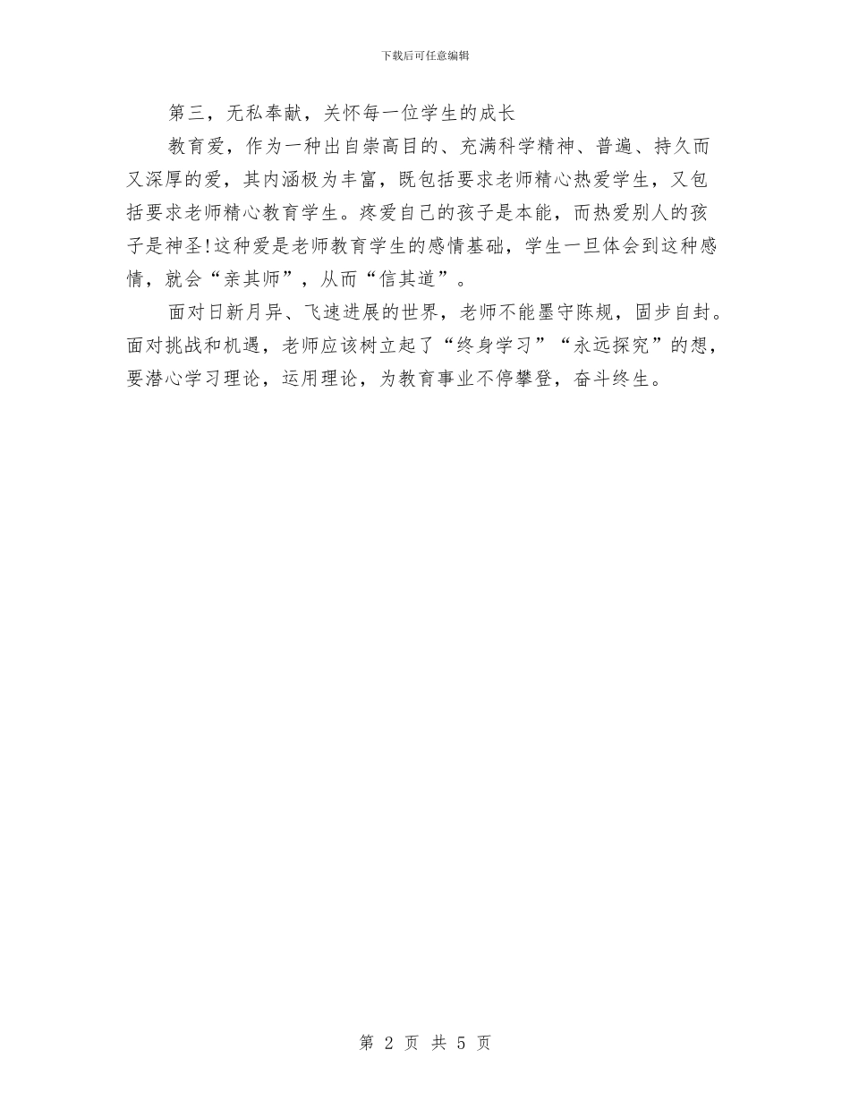 幼儿教师职业道德心得体会与幼儿教师职责演讲稿汇编_第2页