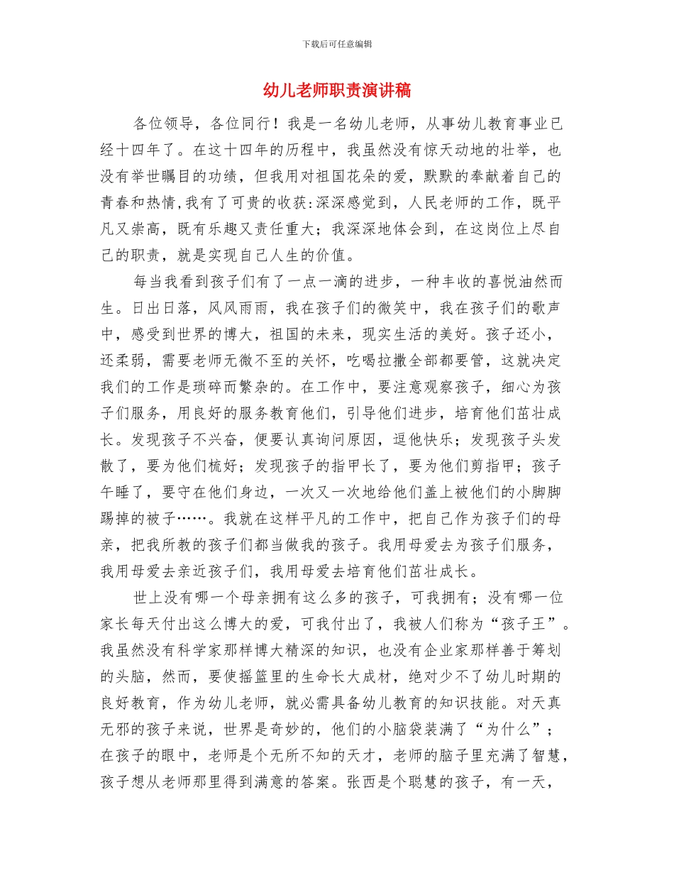 幼儿教师职业道德心得体会与幼儿教师职责演讲稿汇编_第3页