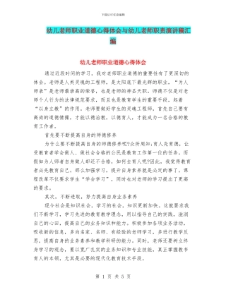 幼儿教师职业道德心得体会与幼儿教师职责演讲稿汇编