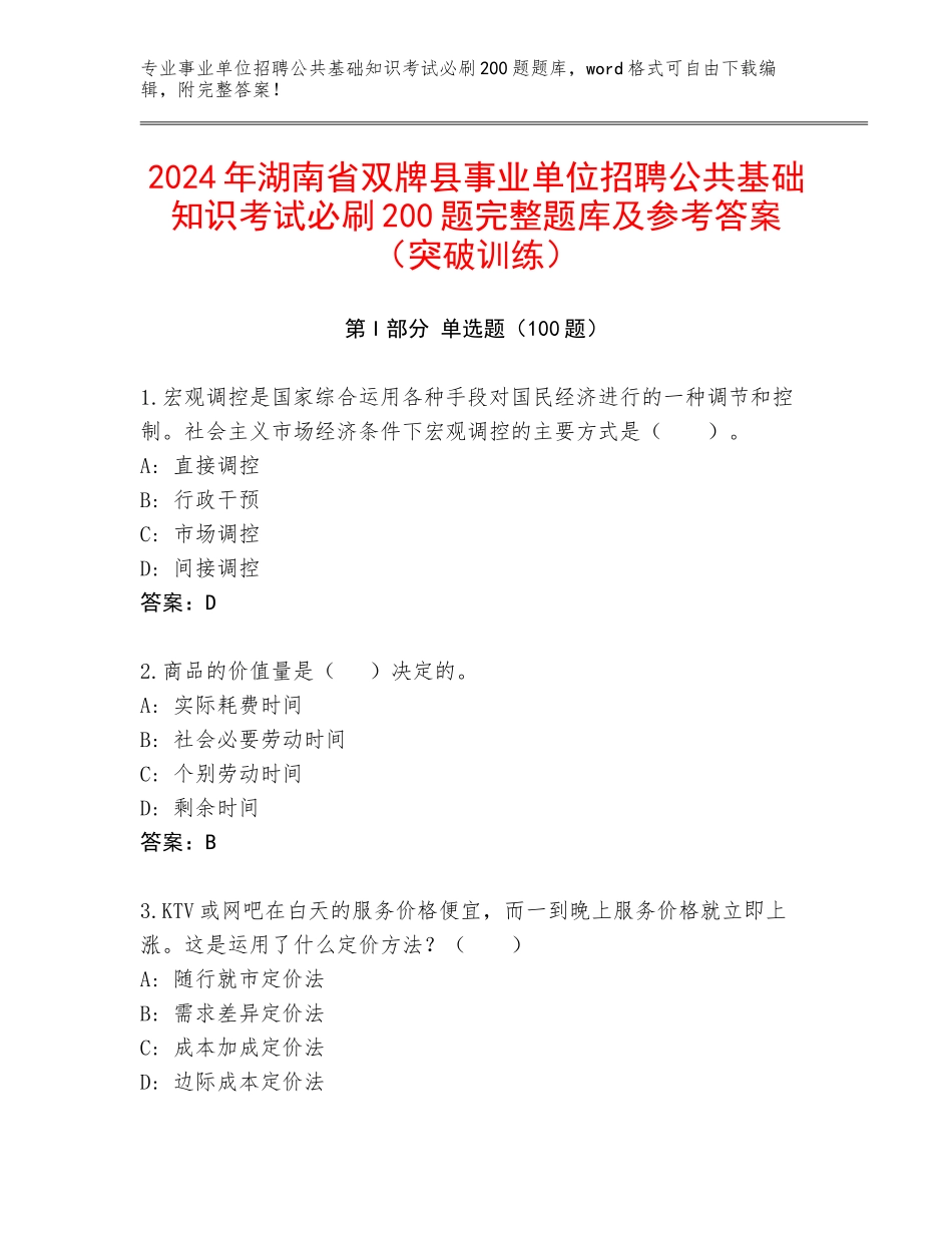 2024年湖南省双牌县事业单位招聘公共基础知识考试必刷200题完整题库及参考答案（突破训练）_第1页