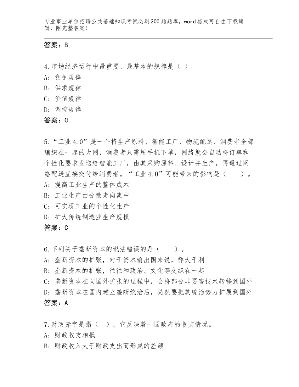 2024年湖南省双牌县事业单位招聘公共基础知识考试必刷200题完整题库及参考答案（突破训练）_第2页