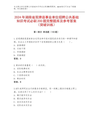 2024年湖南省双牌县事业单位招聘公共基础知识考试必刷200题完整题库及参考答案（突破训练）