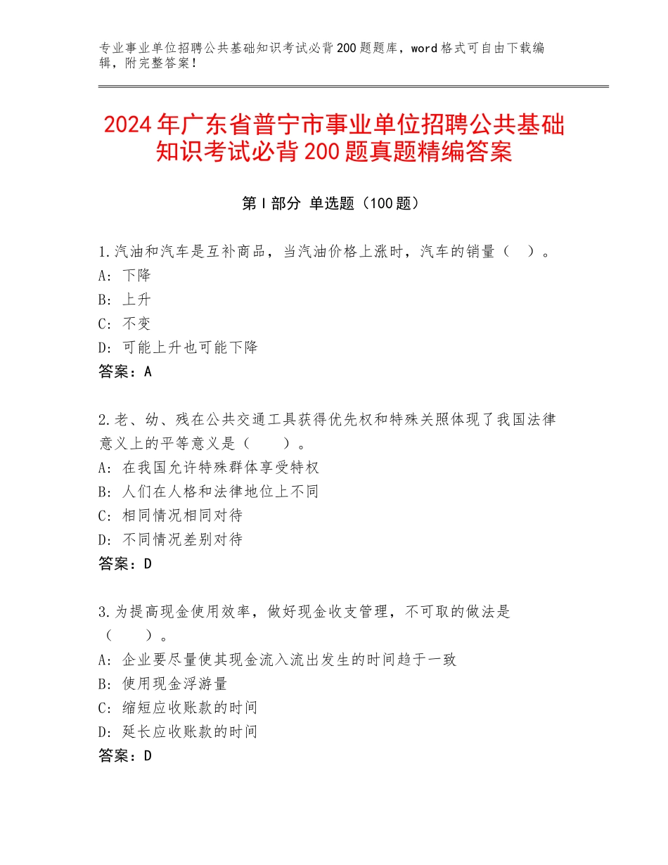 2024年广东省普宁市事业单位招聘公共基础知识考试必背200题真题精编答案_第1页