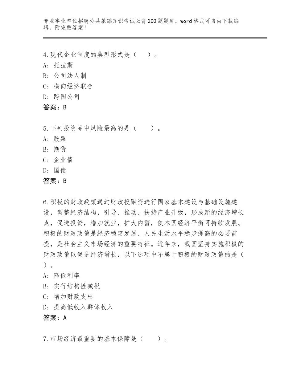 2024年广东省普宁市事业单位招聘公共基础知识考试必背200题真题精编答案_第2页