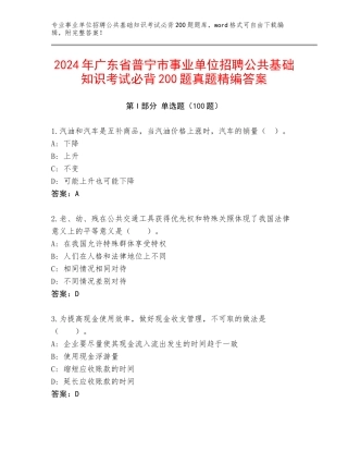 2024年广东省普宁市事业单位招聘公共基础知识考试必背200题真题精编答案