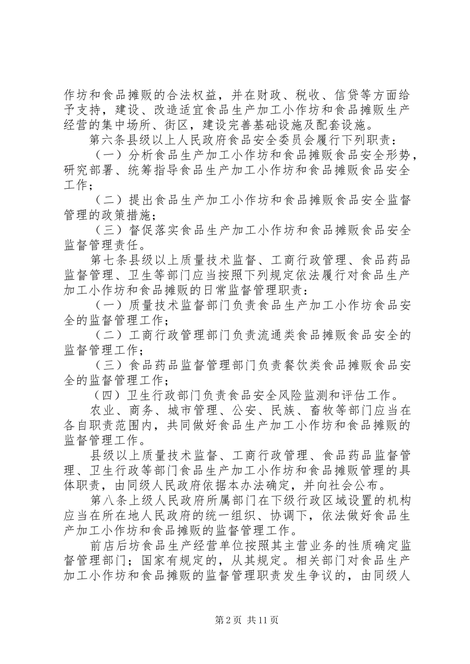 关于加强食品生产加工小作坊和食品摊贩管理工作规划 _第2页