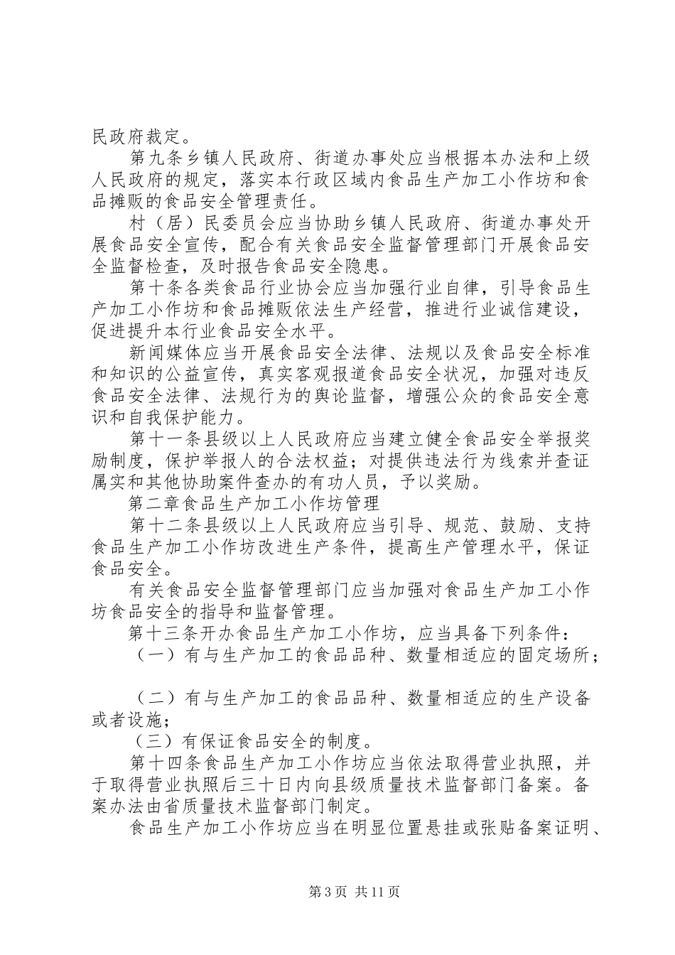 关于加强食品生产加工小作坊和食品摊贩管理工作规划 _第3页