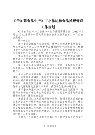 关于加强食品生产加工小作坊和食品摊贩管理工作规划 