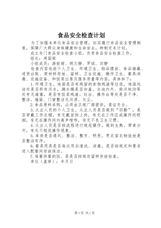 食品安全检查计划 