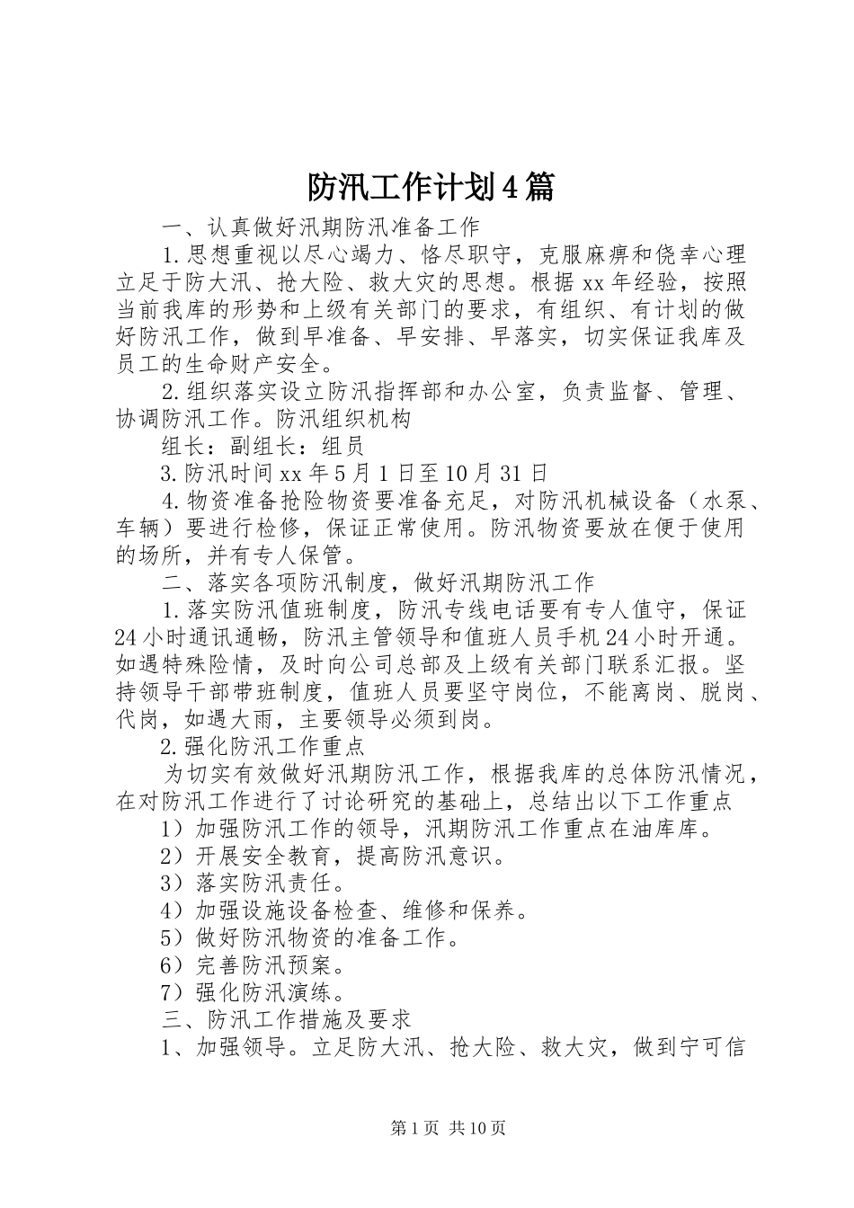 防汛工作计划4篇_第1页