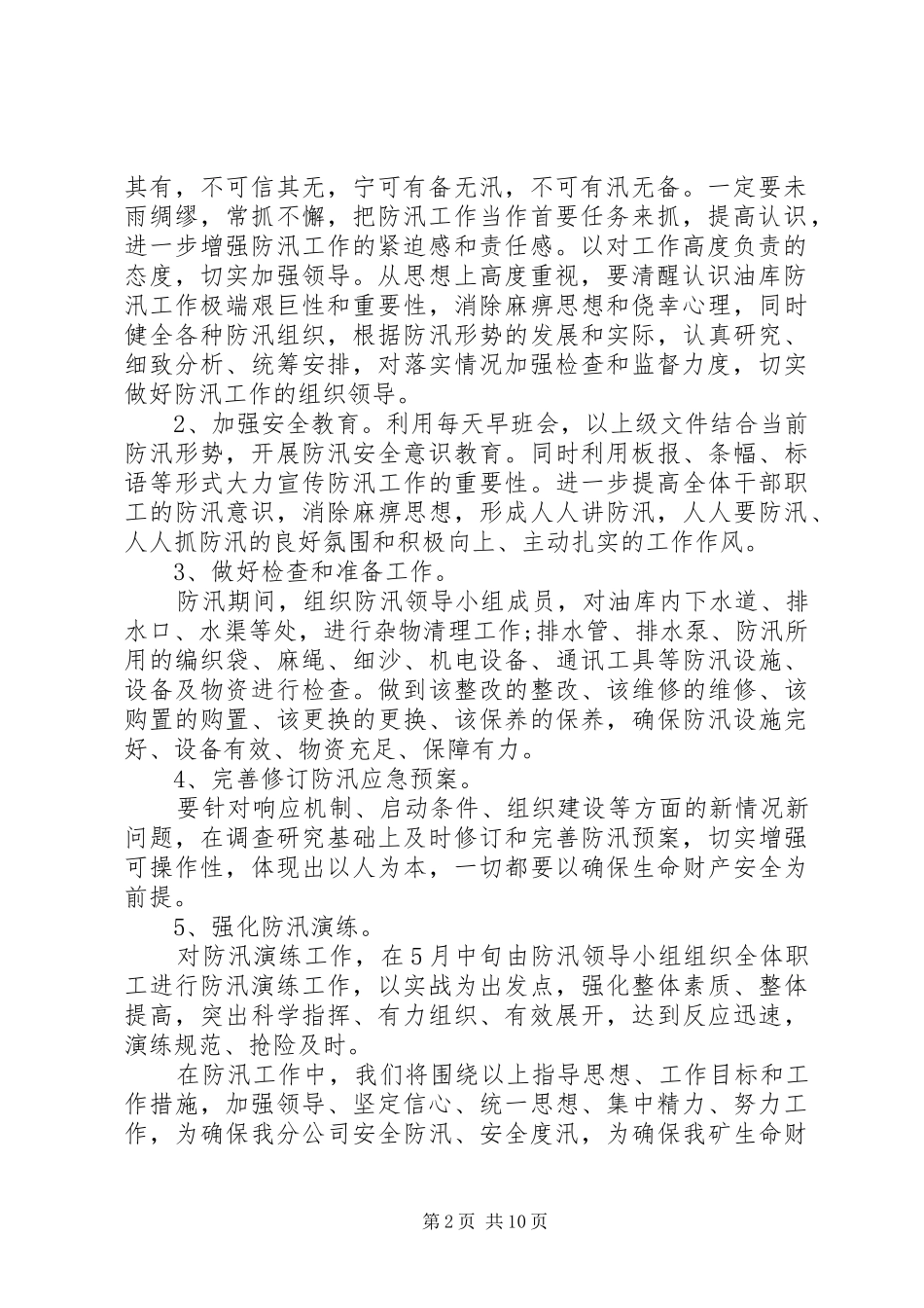 防汛工作计划4篇_第2页