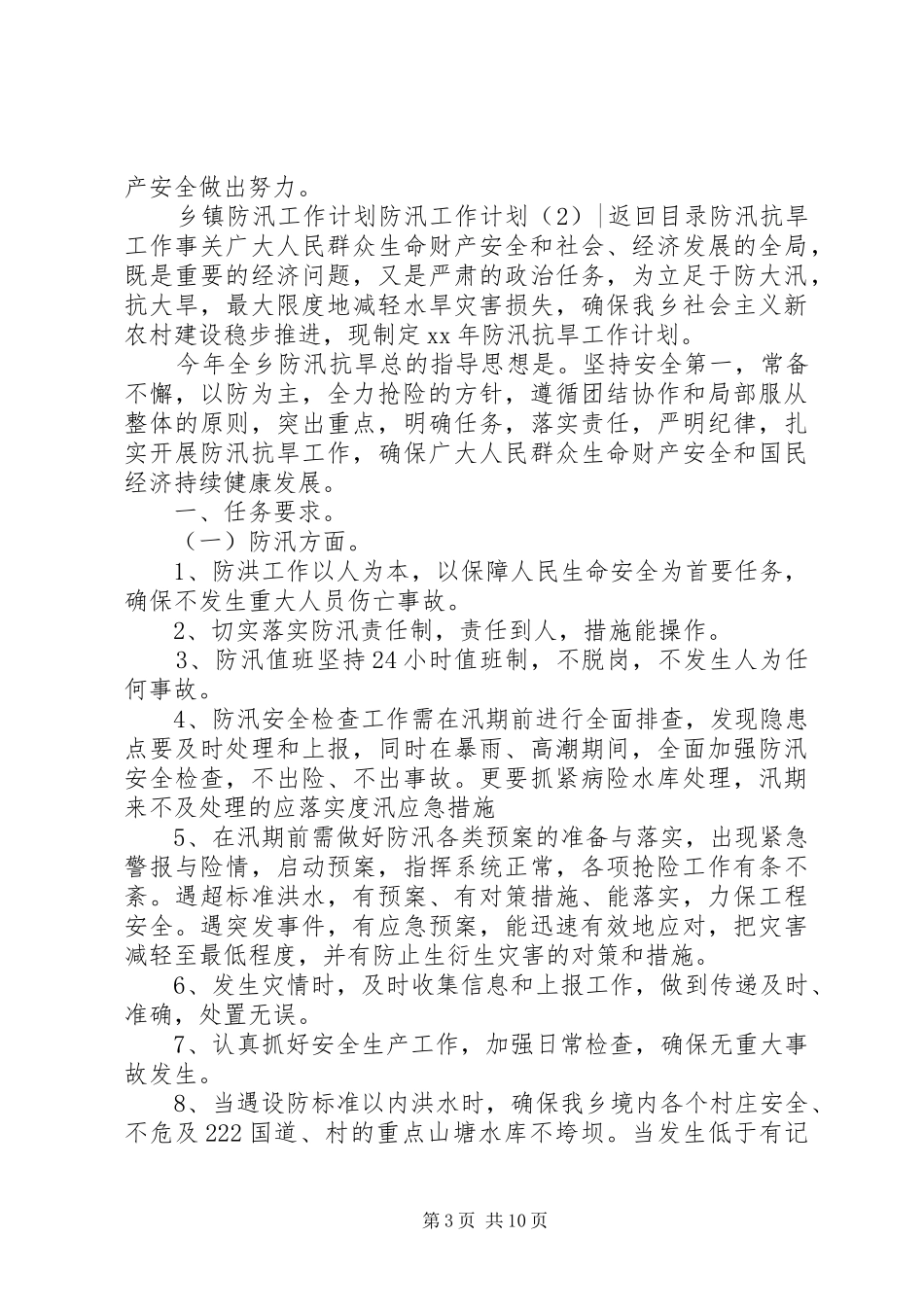 防汛工作计划4篇_第3页